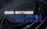 2025 국내 알앤비/소울 베스트 앨범 10