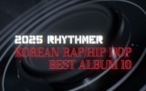 2025 국내 랩/힙합 베스트 앨범 10